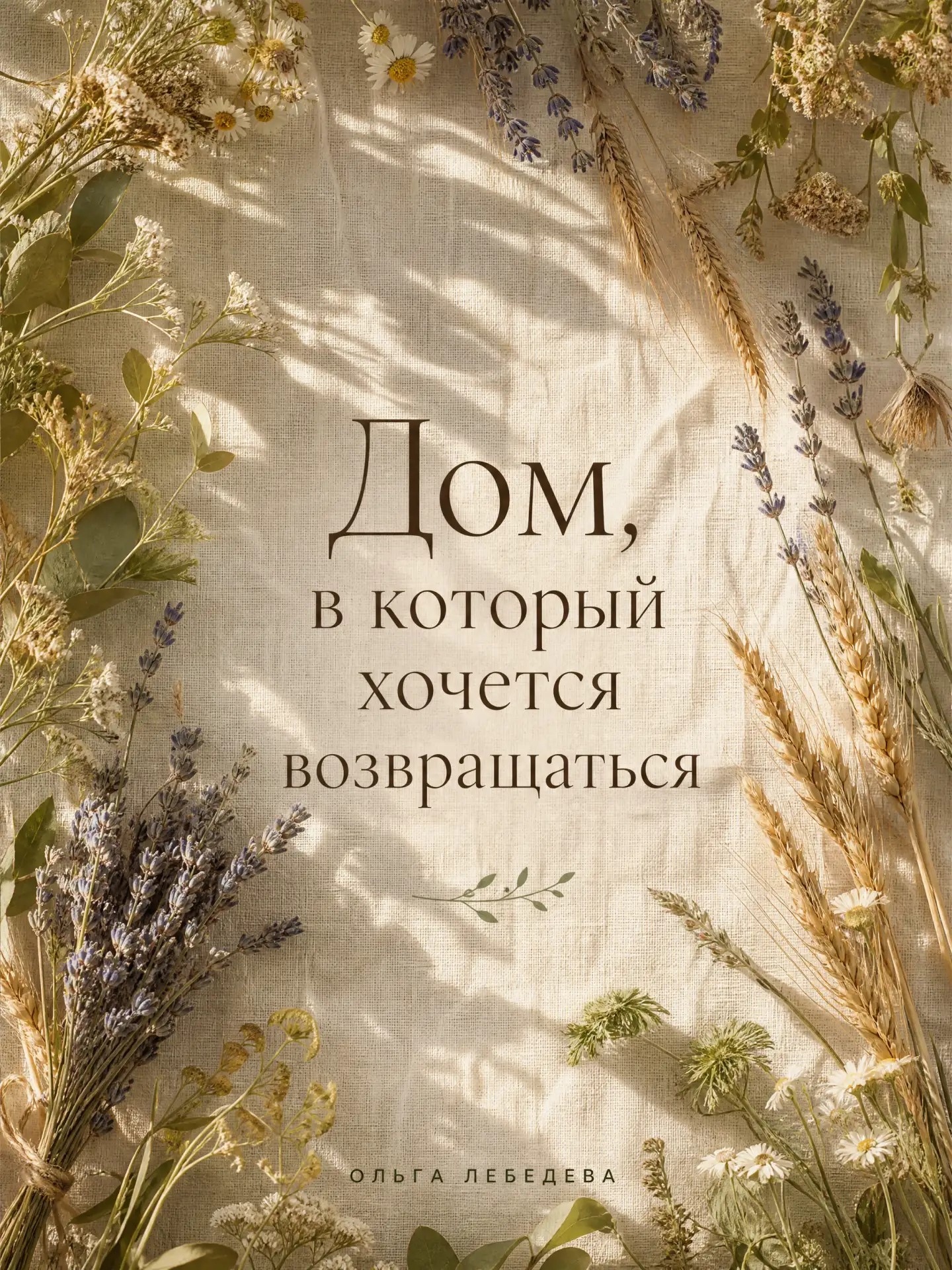 Вертикальная композиция книжной обложки в эстетике cottagecore, снятая на среднеформатную камеру с пленкой Kodak Portra 